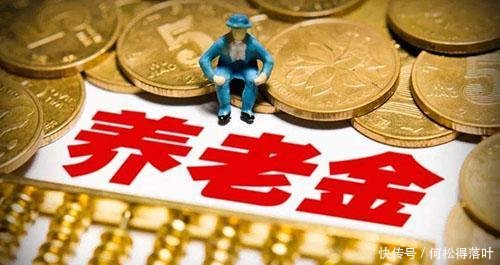  [养老金]养老金没别人多，发放的不公平