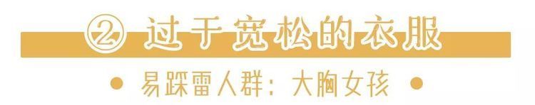 「设计」初夏别穿这4种搭配!又胖又丑,简直low爆!