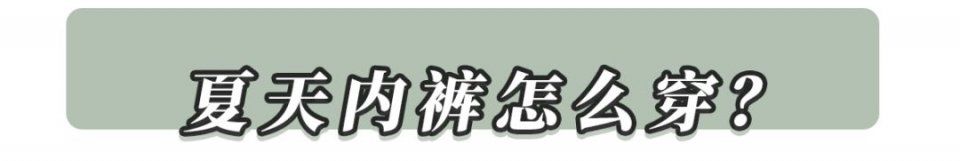 夏天穿内裤的误区，95%的女生都没注意!