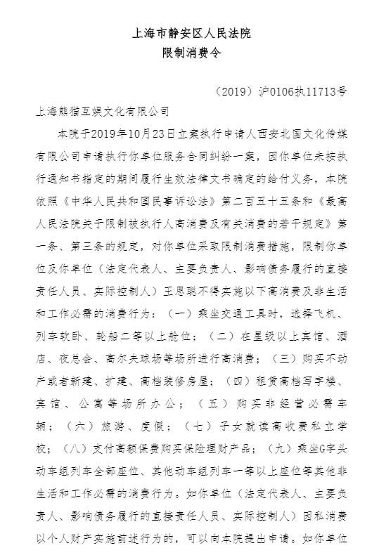  「信息公开」王思聪再收3条限制消费令