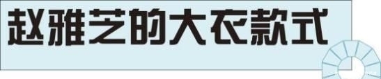  『大衣』赵雅芝真是时尚搭配教科书，照着这8套大衣穿，时髦又减龄！