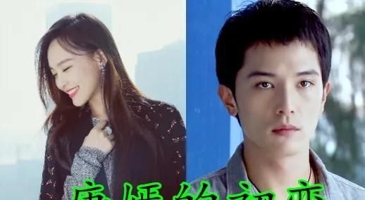 「唐嫣」郑爽初恋,baby的初恋,唐嫣的初恋,看到唐艺昕初恋:爱情的模样