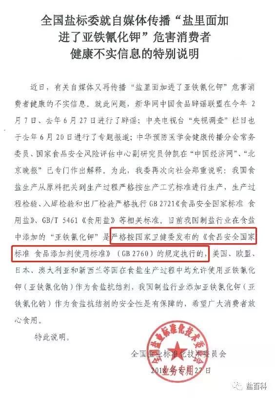 辟谣:“盐里面加进了亚铁氰化钾”危害消费者健康信息不实