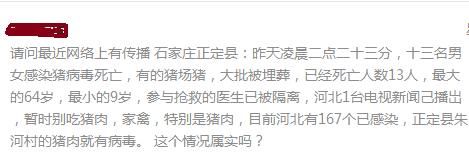 “正定13名男女感染猪病毒死亡”是谣言