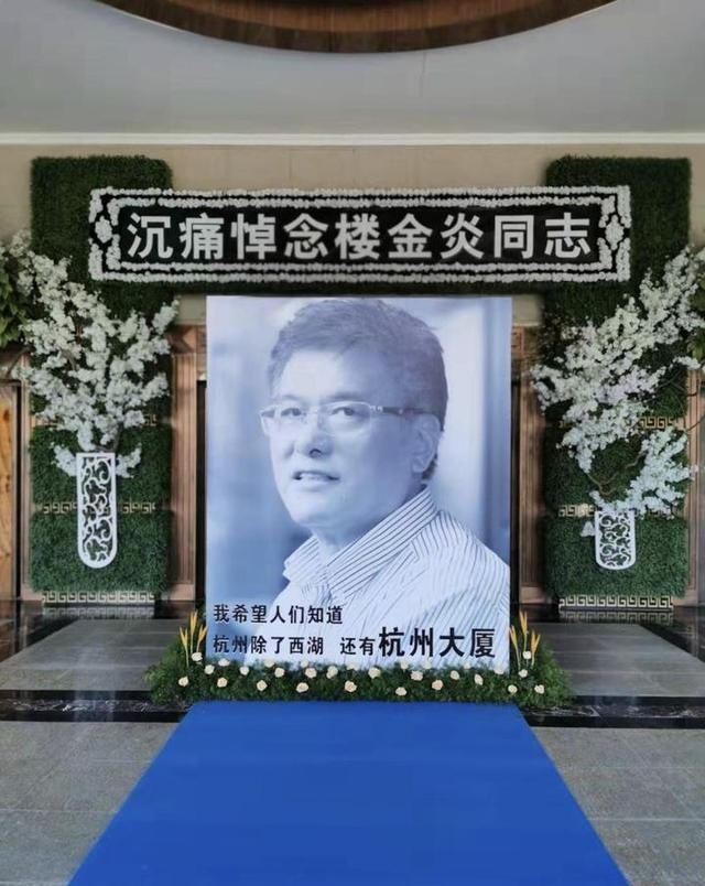 传奇浙商楼金炎追悼会举行 光环之外他是这样一个人