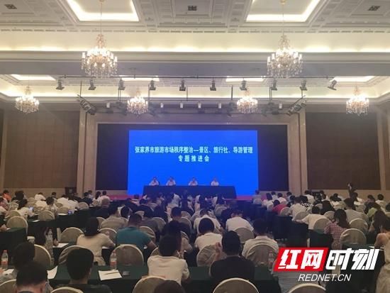 张家界市旅游市场秩序整治景区、旅行社、导游管理专题推进会召开