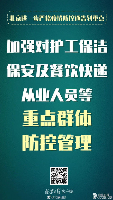  防控|北京发布进一步严格疫情防控通告 这些重点要求必须注意！