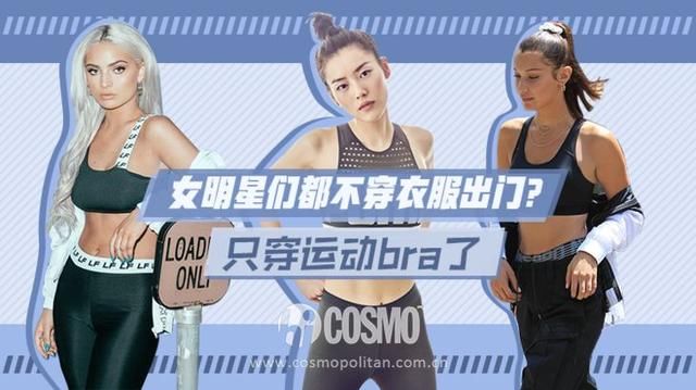 听说女明星们最近都不穿衣服出门了？
