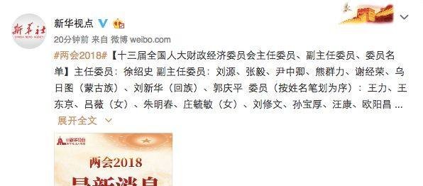 徐绍史任财经委主任委员 刘源等为副主任委员