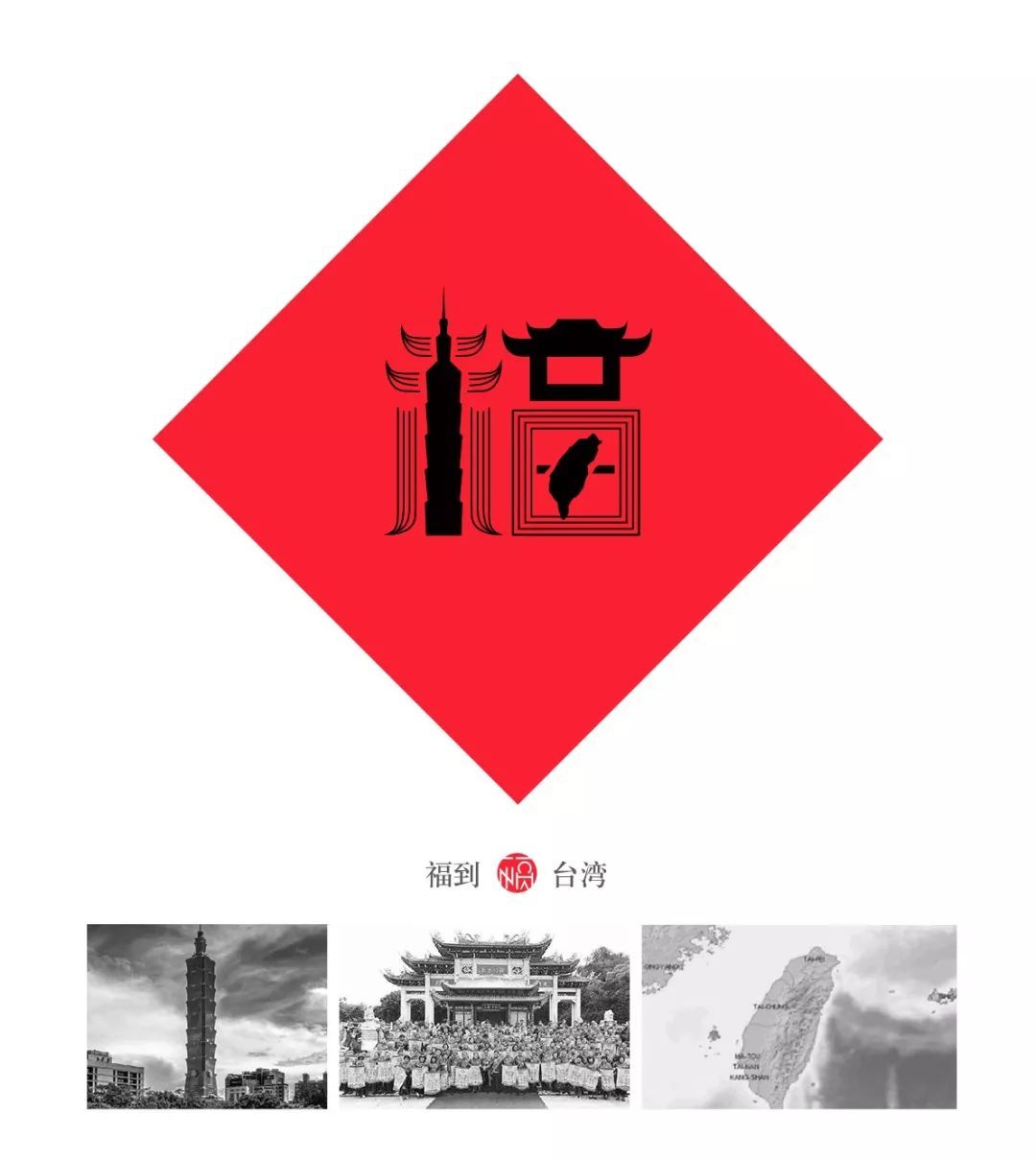 一个80后重新设计了中国32个省市的福字，辽宁太霸气，四川的我服