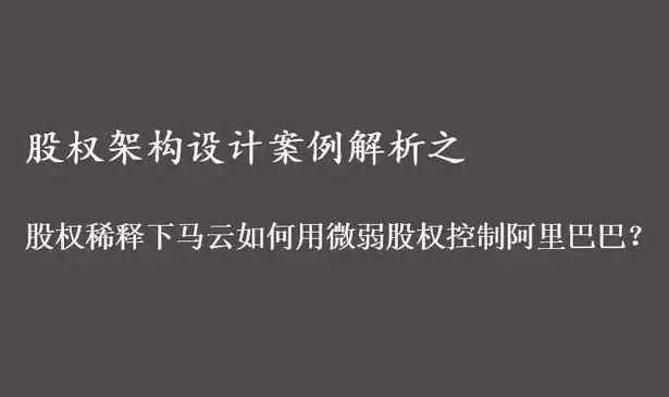 股权架构设计案例之股权稀释下马云如何用微弱股权控制阿里巴巴?