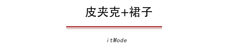  『今秋』今秋最流行的5件外套+裙子，巨显瘦巨时髦！