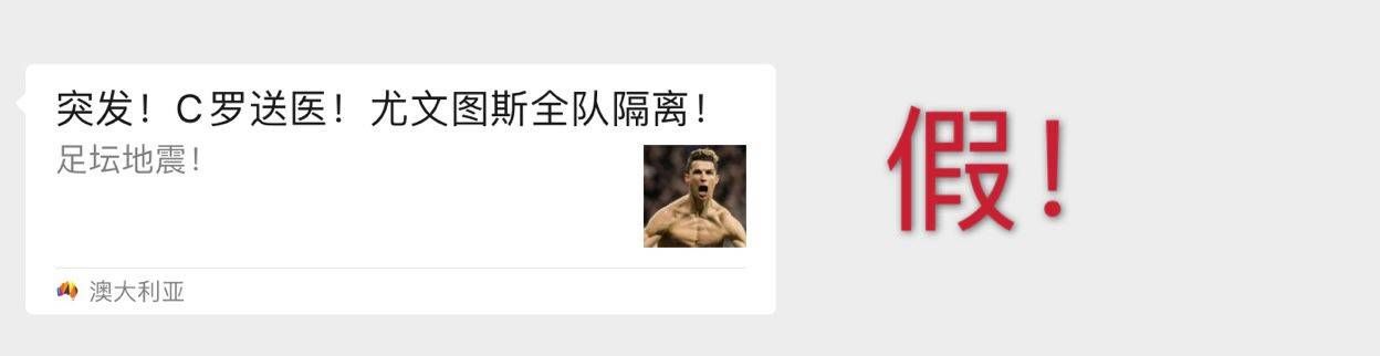 【 假新闻】尤文全队隔离为假新闻，辟谣！C罗送医