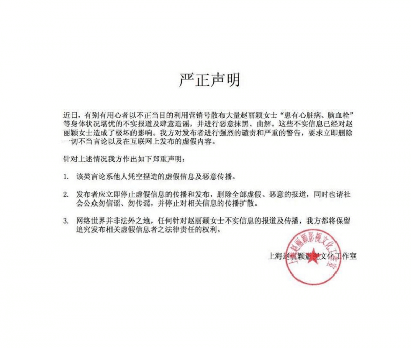 赵丽颖发声明斥责患病传闻 只是累了想休息, 会追究法律责任!