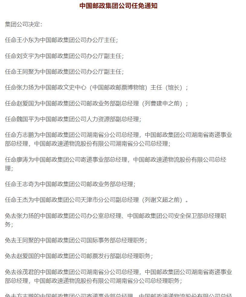 中国邮政再次密集人事调整，原EMS总经理赴湖南任职