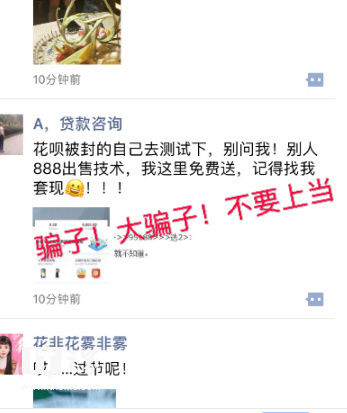 QQ群疯传花呗解封技术，支付宝怒辟谣:不要再被骗了