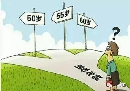 退休、提前退休的条件是什么？这篇文章说明白了！