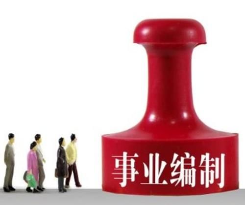  「2020年」2020年起，这些事业单位将转为企业，“铁饭碗”被打