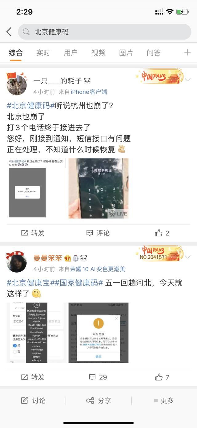  [防疫健康]“五一”节后首日部分城市健康码现故障，北京市政府服务热线：多部门正协调处理