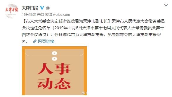  副市长：天津市人大常委会决定任命连茂君为天津市副市长