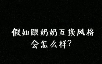 #竟然#中国奶奶们竟然都不知道自己这么时髦,孙女儿们都开始偷她们衣服穿了!