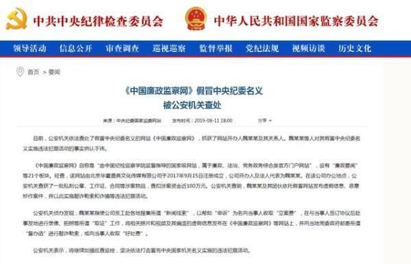 胆大妄为！《中国廉政监察网》假冒中央纪委名义被查