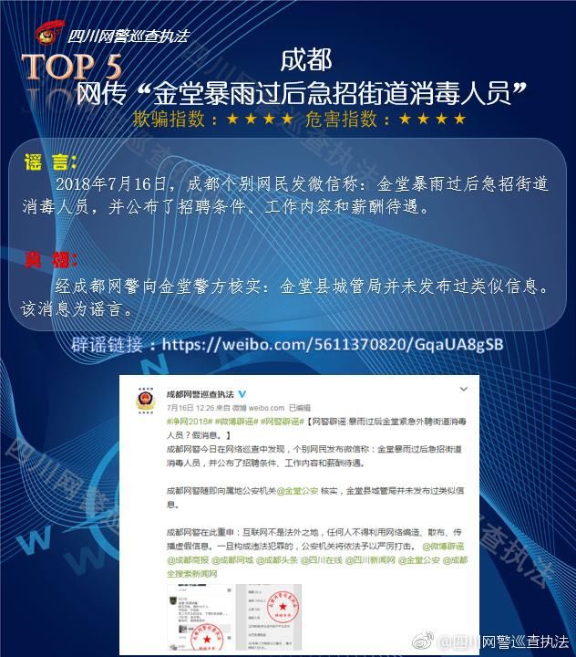 净网2018四川半月谣言Top10围观
