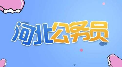  [最难]盘点：哪个省的公务员最难考？哪个省的最简单？