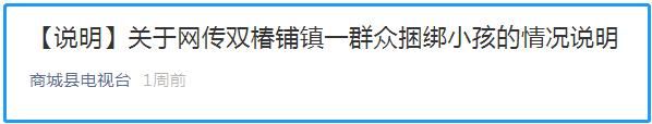 辟谣男童遭拐卖被捆床板，派出所解救后急寻父母？传言是假的，但