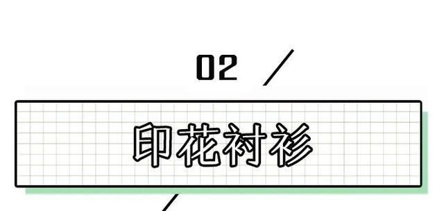  衬衫：穿衬衫的季节 “我的”要和“别人的”不一样