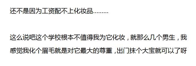 上班不化妆的女生是怎么想的?网友的回答,没毛病!