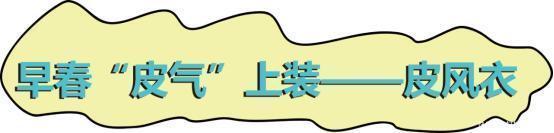  皮气@今年流行“皮气装”，这五件单品时髦又挡风，太适合现在的季节了