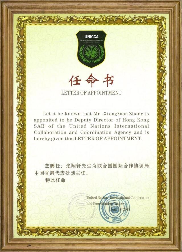联合国国际合作协调局向益联益家董事长张翔轩颁发任命书！
