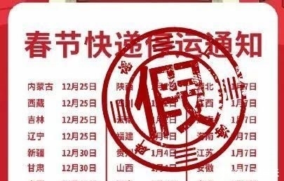  「通知」春节快递要停运？快递企业回复来了……