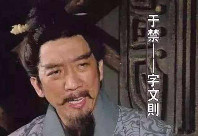「三国」三国降将无数,为何却容不下于禁,他到底有何不同?