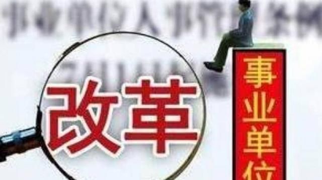 事业单位改革，有二类人有福了！