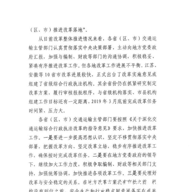 特急加快推进交通运输综合行政执法改革工作