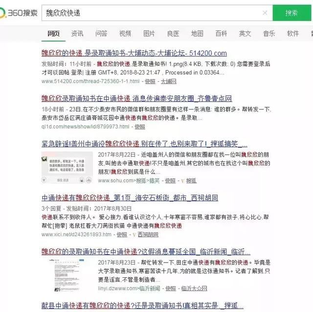 网警辟谣:中通快递有魏欣欣的录取通知书?假的!