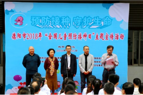 德阳市举行2018年全国儿童预防接种日宣传主