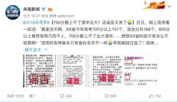 网警辟谣高考700分都上不了清华北大？谣言！