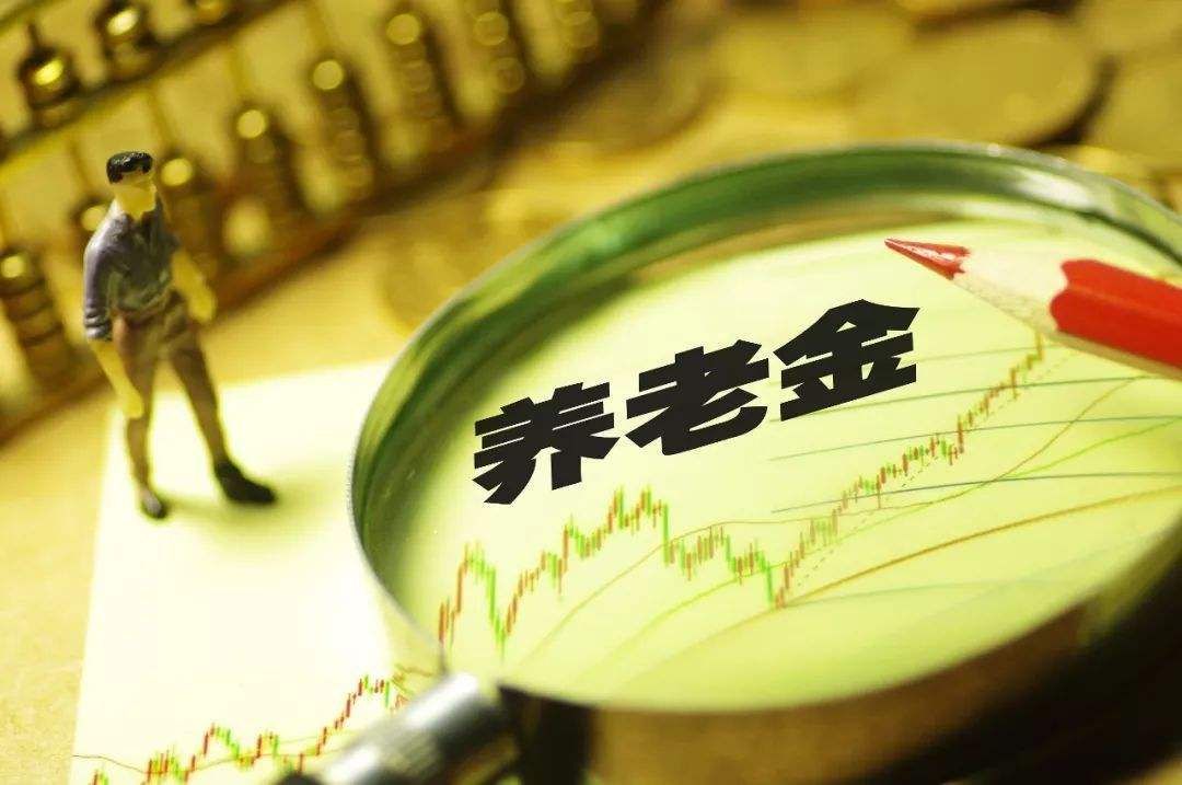 个人养老金制度 2019年退休养老金调整最新消