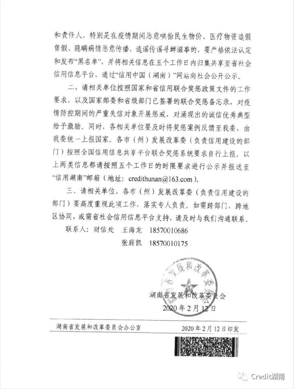  「防控」湖南加强疫情防控期间守信激励和失信惩戒