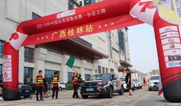 游桂林,品山水,致敬·中国“2019环中国自驾游集结赛——长征之