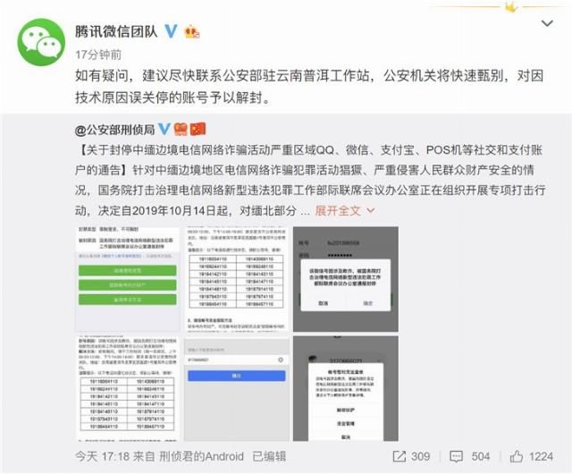  #账号#微信回应云南账号被封禁：尽快联系警方，对因技术原因误