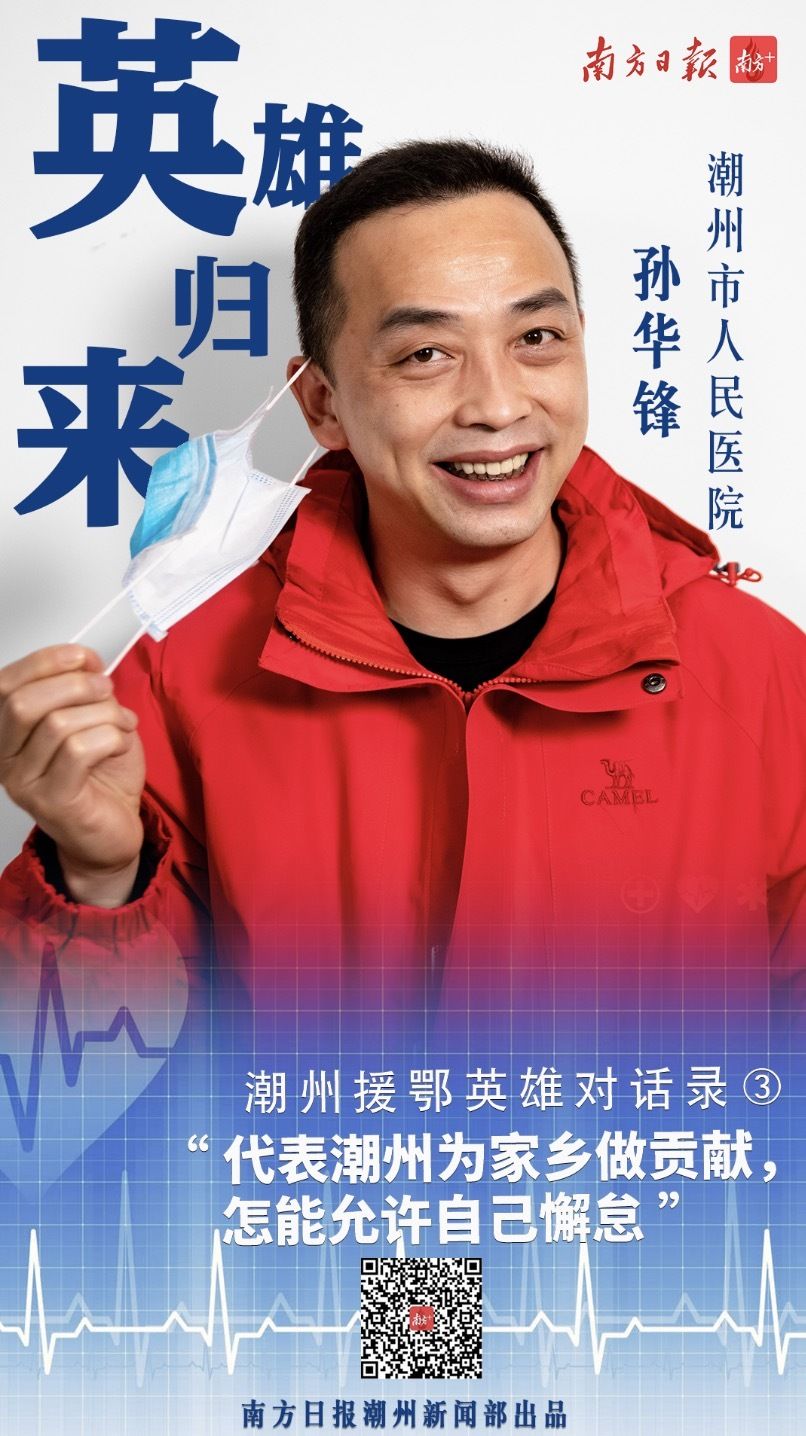  #代表#潮州援鄂英雄对话录③孙华锋：“代表潮州为家乡做贡献，怎能允许自己懈怠？”