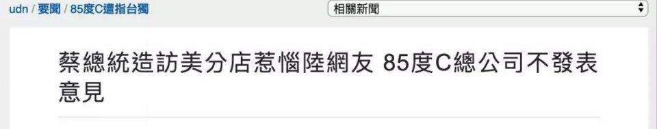 网友抵制、平台下架、股价下跌…85度C遭疑“台独”影响还在继续