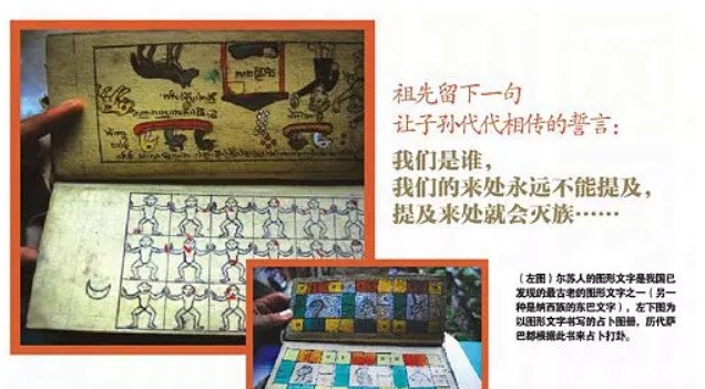 自称是“尔苏人”，被划入藏族，世代隐瞒部族起源，至今是个谜