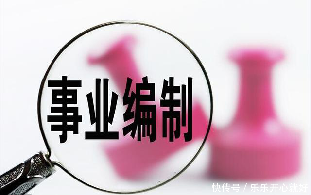 事业单位改革 大量编制被收回，对三类人影响最大