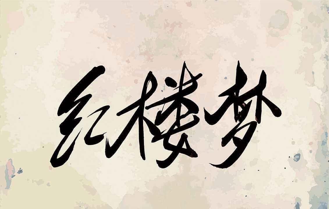  【解放后】解放前的六大名著，为何在解放后改成了四大，被删掉的两大输在哪