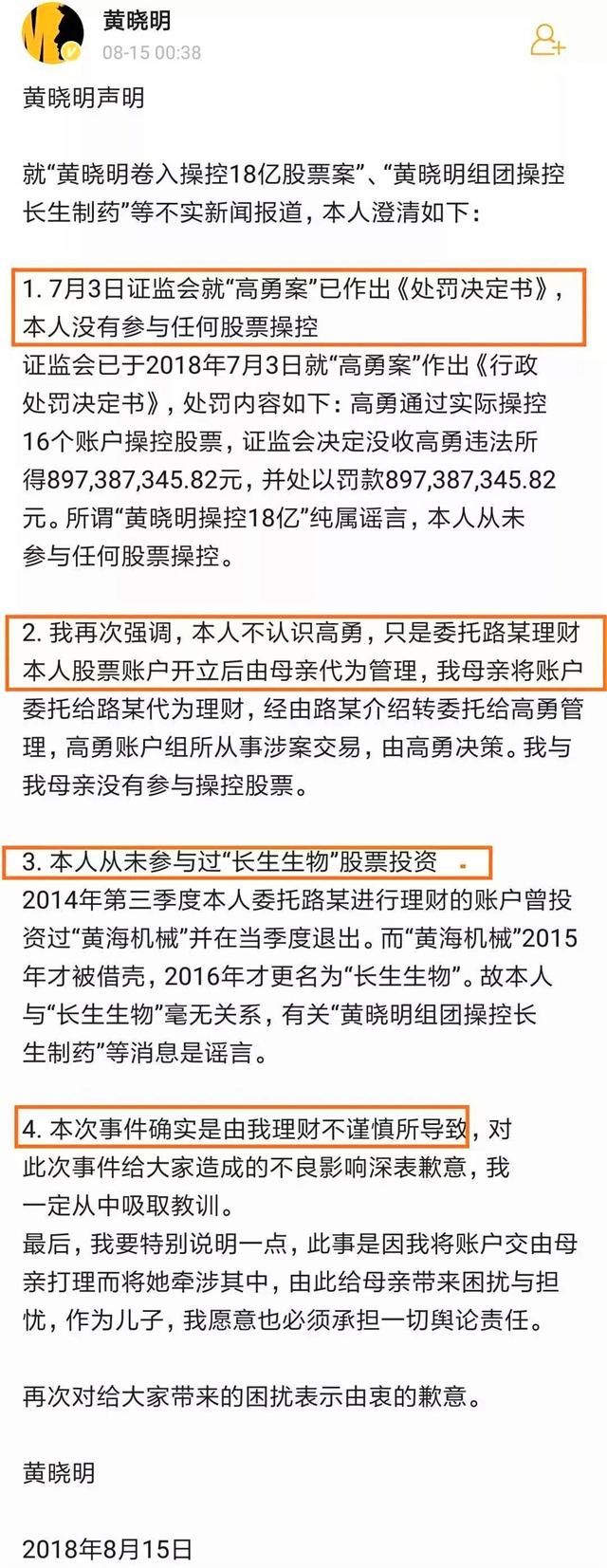 黄晓明投资“长生生物”股票，已落石锤，发声明被指造假